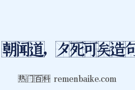 朝闻道，夕死可矣造句是什么意思的图片